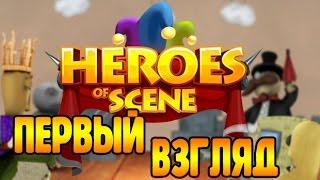 Heroes of Scene - ПЕРВЫЙ ВЗГЛЯД!