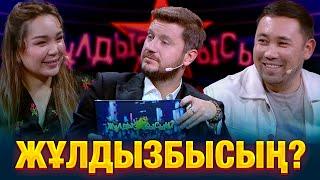 Кто из звёзд лучше помнит школьную программу? | Жания Джуринская & Азамат Рзагалиев | Жұлдызбысың?