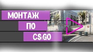 МОНТАЖ ПО CS:GO