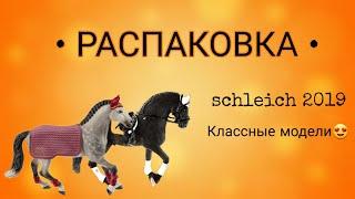 Распаковка лошадей Schleich 2019