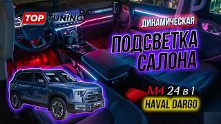 Супер-подсветка в салон Haval Dargo – Максимальный набор M4 24 в 1