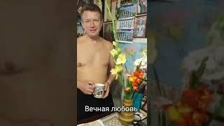 ВЕЧНАЯ ЛЮБОВЬ Денис Майданов #Вова_Куценко