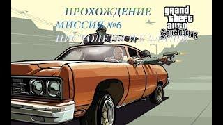 ПРОХОЖДЕНИЕ GTA SAN ANDREAS МИССИЯ №6 "Пистолеты и калаши"