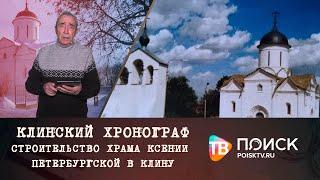 Клинский хронограф | Стоительство Храма Ксении Петербургской в Клину