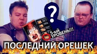 САМЫЙ ОСТРЫЙ ОРЕШЕК В МИРЕ  / DEATH NUT CHALLENGE №3