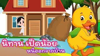 นิทาน เป็ดน้อยหนีออกจากบ้าน | Family Kids Tales ครอบครัว นิทานเด็ก เจ้าตัวเล็ก