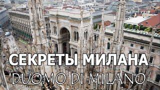 Секреты Милана - Миланский собор "Duomo di Milano". Дуомо, Италия, Милан.