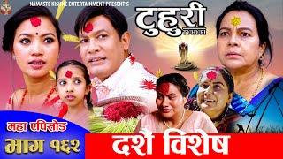 टुहुरी | TUHURI | दसैं बिशेष | EP 162 | ft. Alina Rayamajhi, Binod, Mailo, Tuhuri | 10 Oct 2024