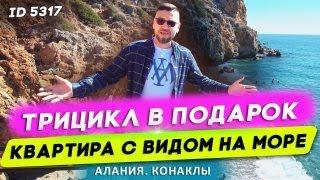 Купить квартиру в Конаклы Алания с видом на море. Конаклы. Квартиры в Алании.  Недвижимость в Турции