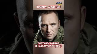 Командир Михаил Драпатый Подвиг в Мариуполе 2014 #драпатый #сырский #историярф #приколы #мариуполь