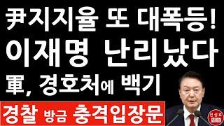 긴급! 상황 대반전! 체포영장 발부 뒤 윤석열 지지율 급상승! 국힘, 민주당과 오차범위내 접전! 합참・경찰 충격 입장문! (진성호의 융단폭격)