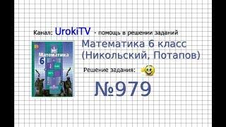 Задание №979 - Математика 6 класс (Никольский С.М., Потапов М.К.)