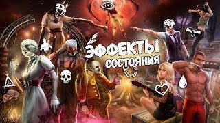 [DBD] Эффекты состояния выживших и убийц