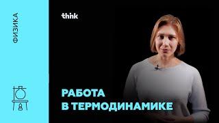 Работа в термодинамике | Физика