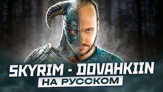 ЭПИЧНЫЙ SKYRIM - DOVAKIIN SONG на русском | кавер Романа Боброва