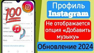 Как исправить ошибку «Добавить музыку» в профиле Instagram, которая не отображается |