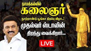 LIVE : நாமக்கல்லில் கலைஞர் சிலை & பூங்கா திறப்பு விழா..! Kalaignar Statue Opening at Namakkal