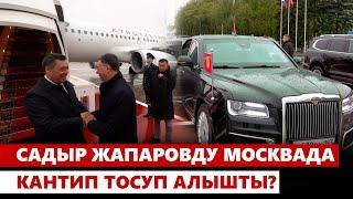 Садыр Жапаровду Москвада кантип тосуп алышты?