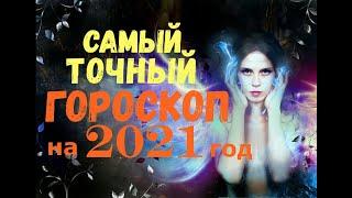 САМЫЙ ТОЧНЫЙ гороскоп на 2021 год/Прогноз для каждого знака зодиака