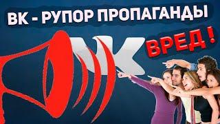 Вконтакте пропаганда/Вред социальных сетей