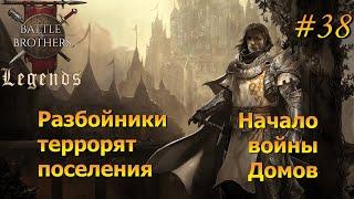 Наводим порядок (стрим). Battle Brothers Legends/Легенды. Прохождение. Дворянин 38 эпизод