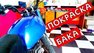 ПОКРАСКА БАКА МОТОЦИКЛА МИНСК #5