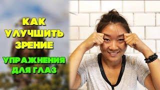 Как улучшить зрение | Упражнения для глаз