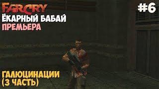 Прохождение Far Cry Ёкарный бабай - #6 Галюцинации (3 часть)