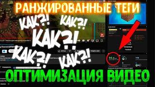 КАК ПОДОБРАТЬ ТЕГИ // ранжированные теги youtube