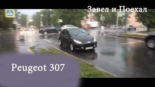 Тест драйв Peugeot 307 (обзор)