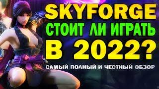 SKYFORGE - СТОИТ ЛИ ИГРАТЬ В 2022? (обзор)