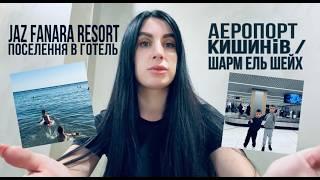 Що робити в аеропорту? Маршрут Кишинів / Шарм Ель Шейх. Поселення та огляд номеру JAZ FANARA RESORT.