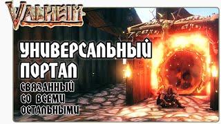  Valheim (Вальхейм) Универсальный Портал для Перемещения Между Всеми Остальными