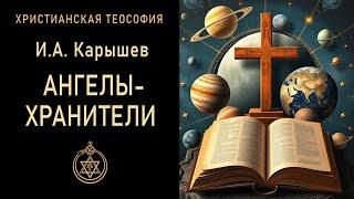 АНГЕЛЫ-ХРАНИТЕЛИ  / Христианская теософия. И.А. Карышев. "Сущность жизни". 1897 г. Спиритизм.