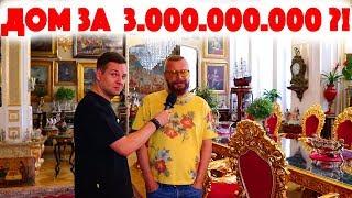 Сколько Стоит Хата? Дом за 3.000.000.000 рублей! Андрей Ковалев! Музыка! Доспехи! Инфоцыгане!