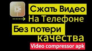 Как Сжать Видео На Телефоне Без потери качества.