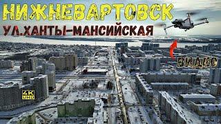 Нижневартовск 2021г. ул.Ханты-Мансийская с квадрокоптера