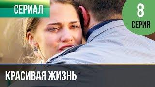 ▶️ Красивая жизнь 8 серия | Сериал / 2014 / Мелодрама