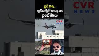 ప్లైన్ క్రాష్... బ్లాక్ బాక్స్ లో రికార్డ్ఐన పైలట్ కేకలు | Air India Ahmedabad Plane Crash | CVRNEWS