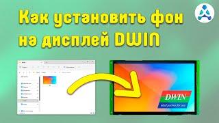 Как установить фон на дисплей DWIN -