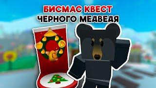 Как Выполнить Квест ЧЕРНОГО МЕДВЕДЯ в СИМУЛЯТОРЕ ПЧЕЛОВОДА | Roblox