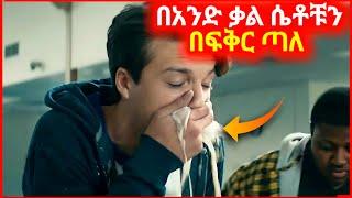 ጅሉ ልጅ በአንድ ቃል ምኞቱን እውነት አደረገው || mert films ድንቅ ልጆች serafilm( Insurance,make money online)