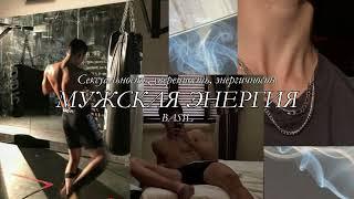 Ты привлекателен и cекcуален | Мужская энергия | саблиминал