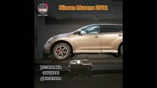 Nissan Murano 2012. Защита двигателя и кпп