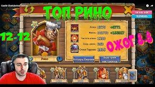 ТОП РИНО, ОЖОГ 8-8, ROCKNO, ОБЗОР, ПРИМЕНЕНИЕ, БИТВА ЗАМКОВ, CASTLE CLASH