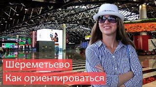 Moscow. Sheremetyevo airport. Terminal B. How to navigate, how to find parking. Aircraft Airbus A350