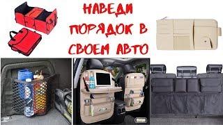 ТОП5 Органайзеров в автомобиль