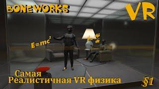 Самая реалистичная VR физика. BONEWORKS #1