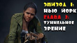 Эпизод 1 Нью йорк Глава 2 Туннельное Зрение World War Z прохождение