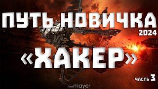 EVE online — Путь новичка в 2024году. Сканим, нужны иски!. «ХАКЕР» часть 3